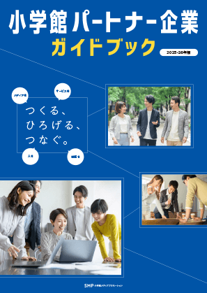 小学館パートナー企業ガイドブック
