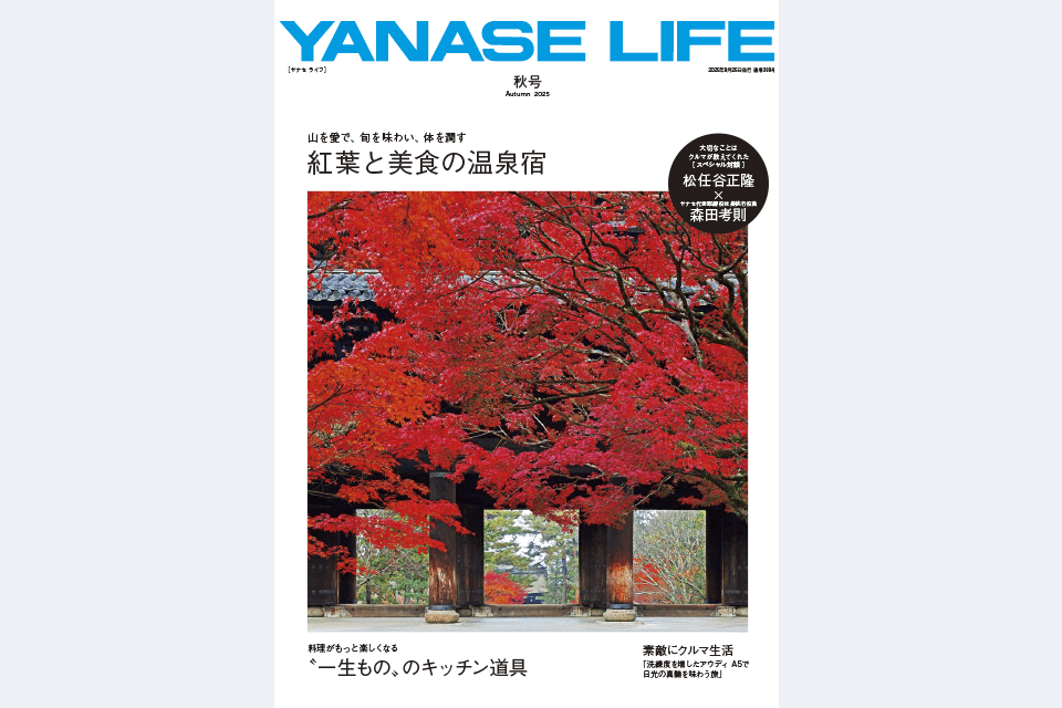 YANASE LIFE Autumn 2025 秋号