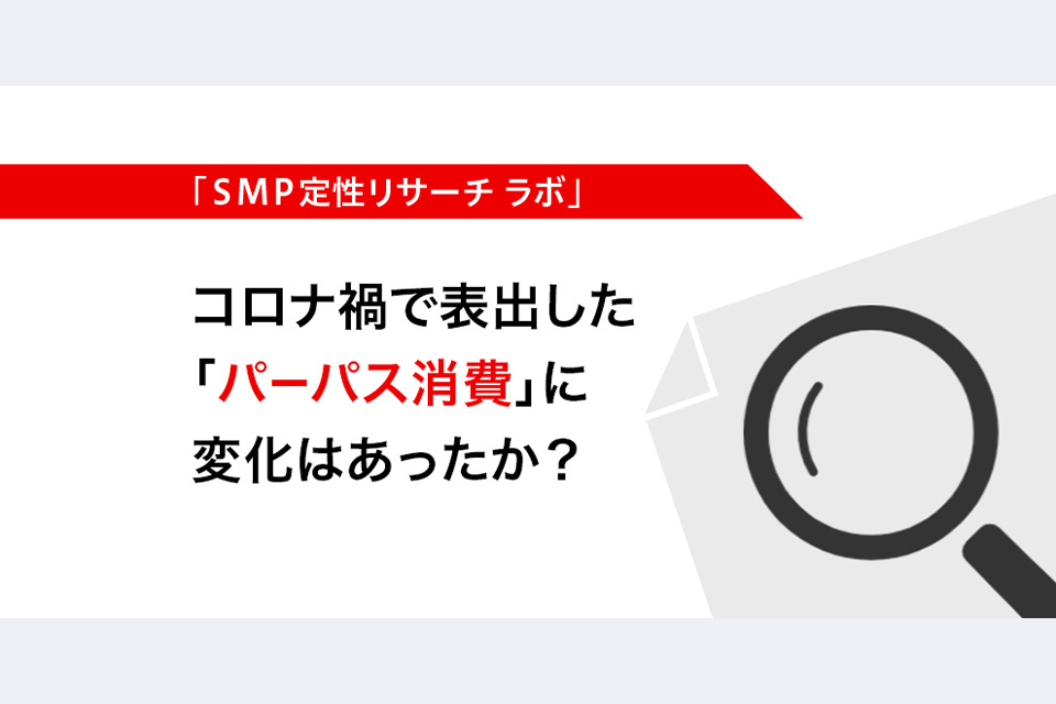 SMP定性リサーチラボ