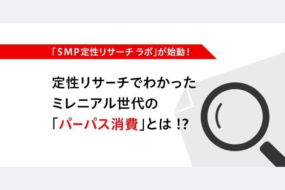 SMP定性リサーチラボ